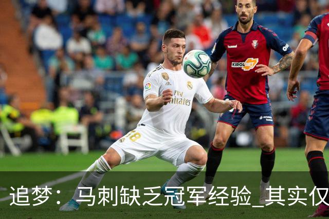 追梦：马刺缺乏冠军经验 其实仅凭这一点就能赢下系列赛